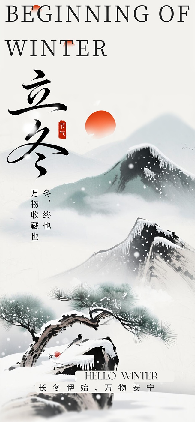 中国风简约风格立冬节气海报