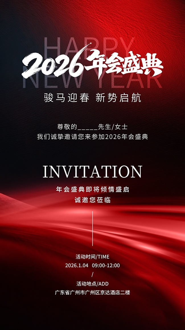 红黑2026企业活动邀请函海报