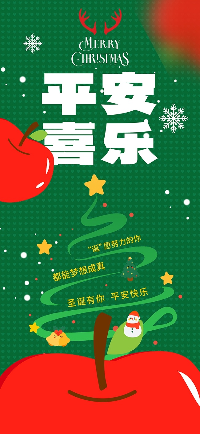 创意圣诞节平安夜祝福海报