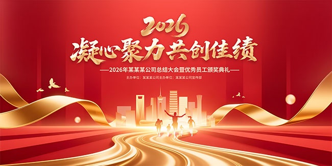 2026年终总结大会晚会背景板