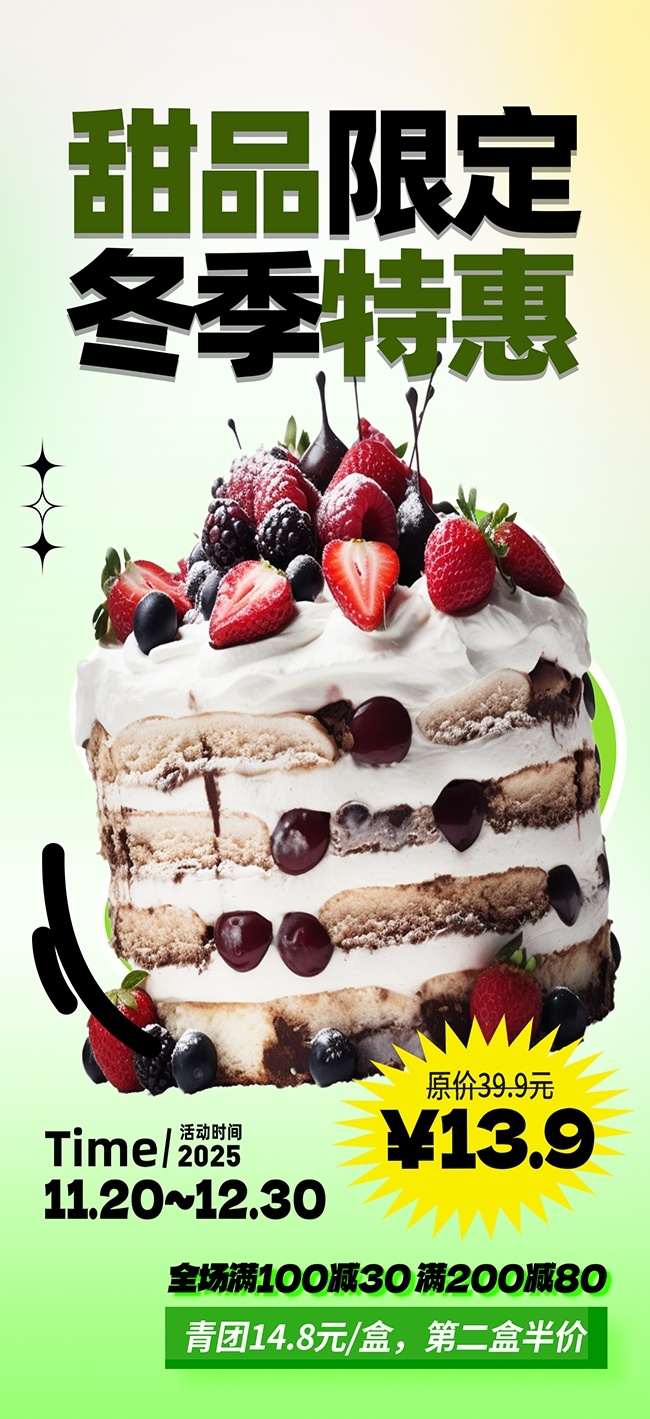 简洁冬季蛋糕甜品美食上新海报