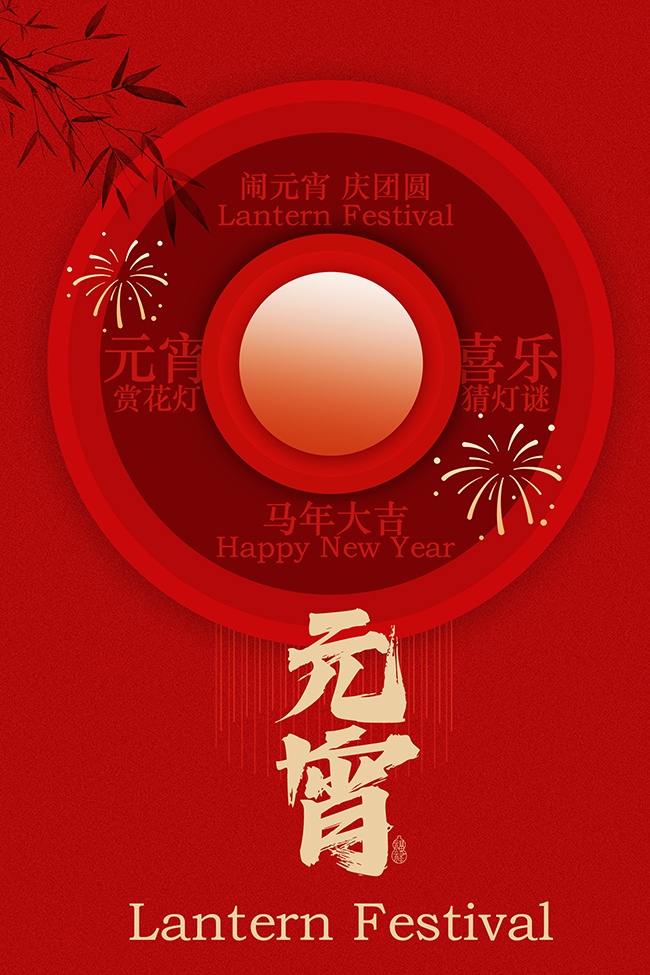 闹元宵庆团圆传统节日海报