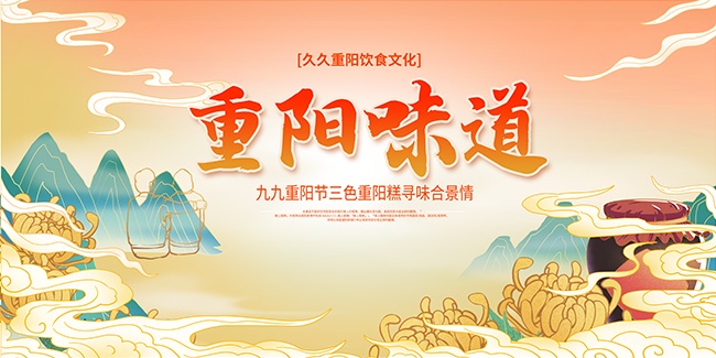 重阳味道传统中国风节日海报图片素材