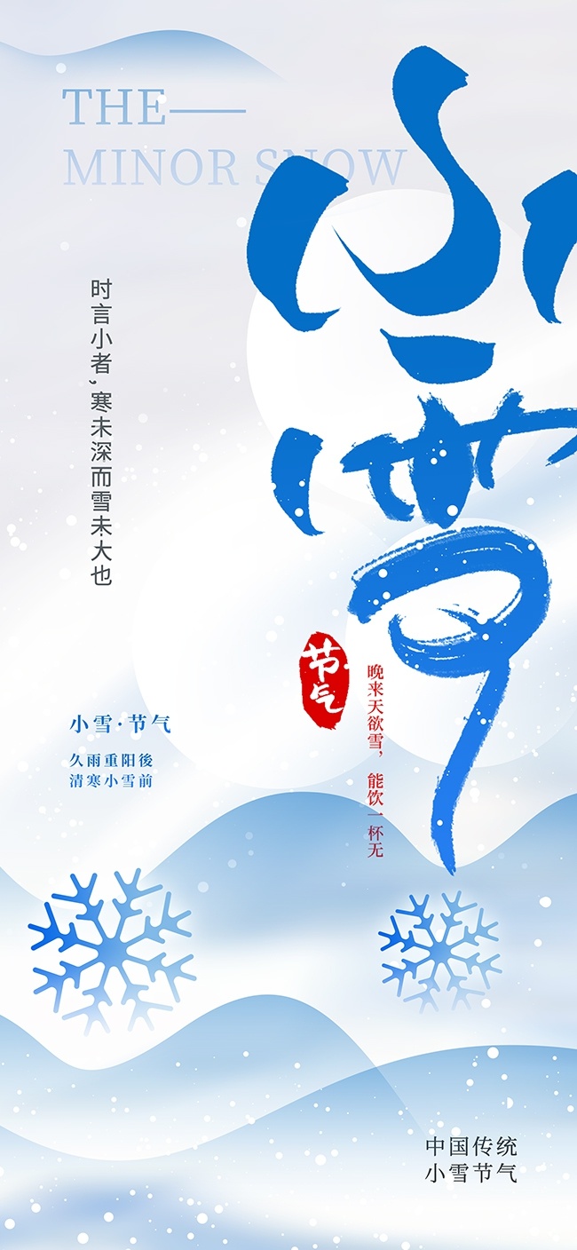 24节气小雪海报设计