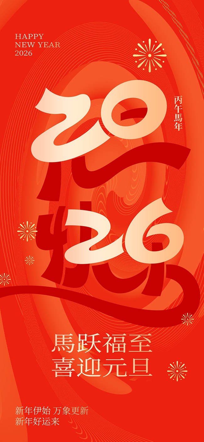 红色喜庆马年元旦快乐海报