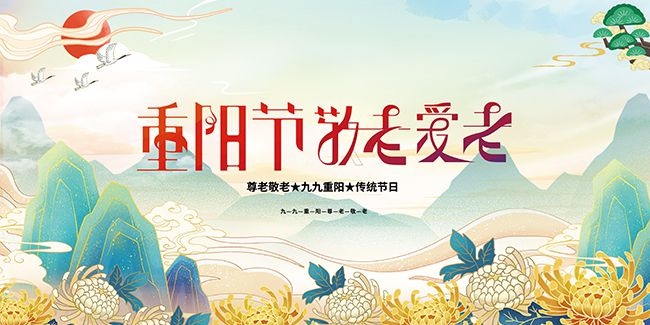 重阳节图片素材下载