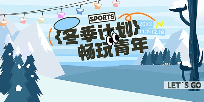 手绘可爱冬季畅玩滑雪计划宣传展板