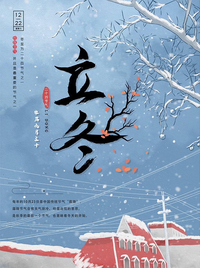 立冬二十四节气广告模板素材