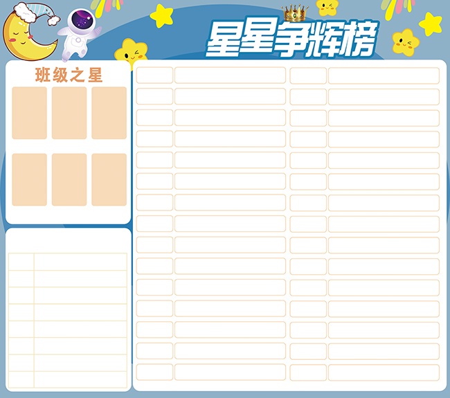 星星争辉榜班级评比卡图片素材