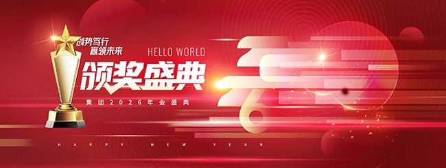 集团2026年会盛典展板