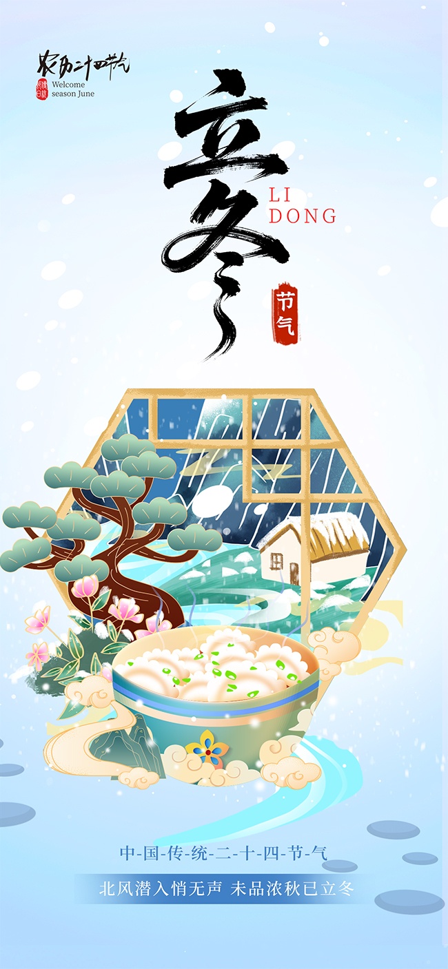 立冬吃饺子节气海报图片素材
