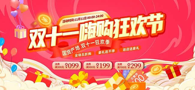 嗨购双十一促销活动展板