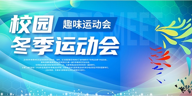 校园冬季运动会背景板