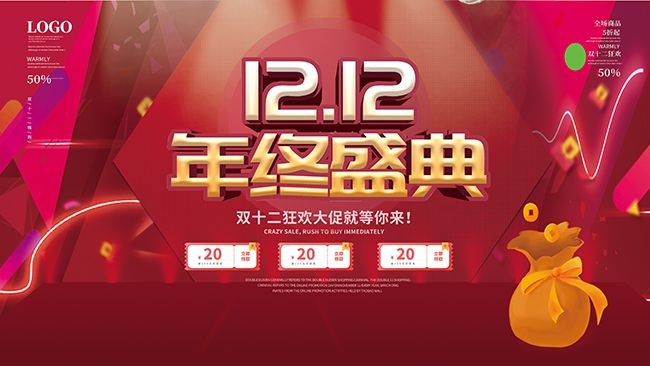 双十二狂欢大促等你来促销展板