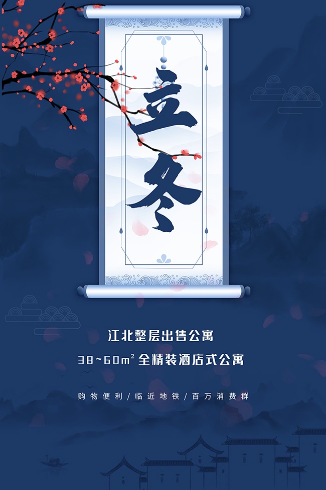 创意立冬节气广告