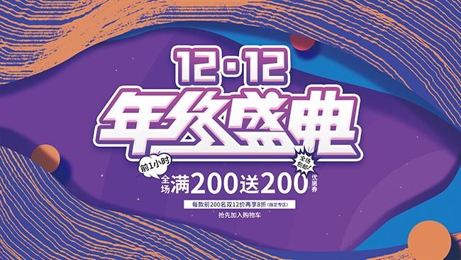 双十二钜惠促销展板