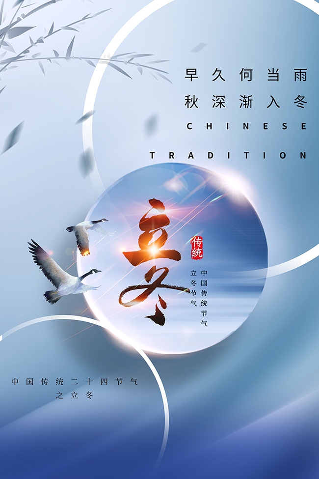 立冬节气广告