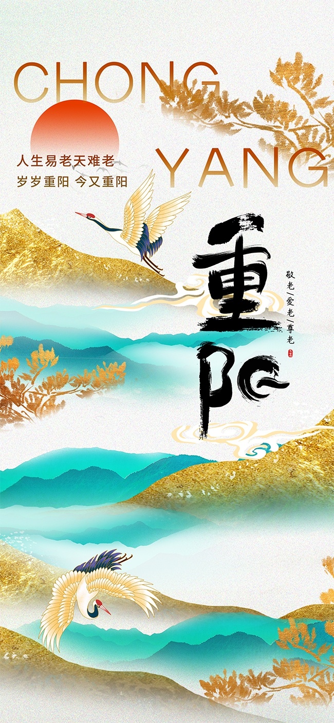 高级时尚九九重阳节海报