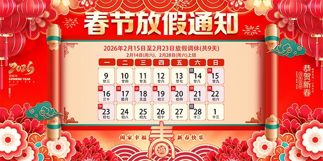 红色中国风2026新年放假通知展板