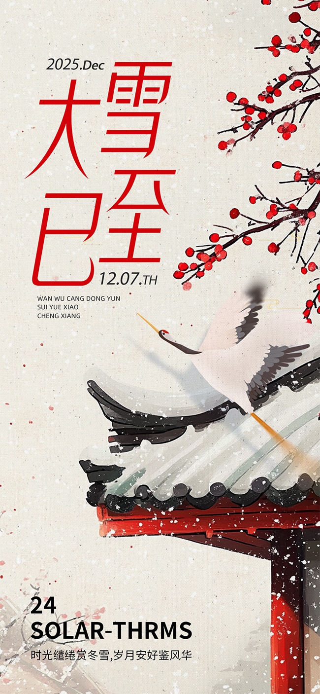古典雅致唯美中国传统节气大雪海报