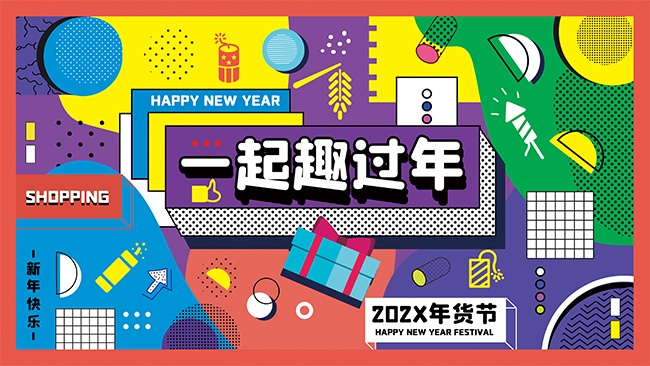 一起趣过年图片素材下载