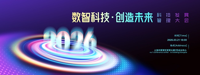 2026科技年会晚会宣传展板