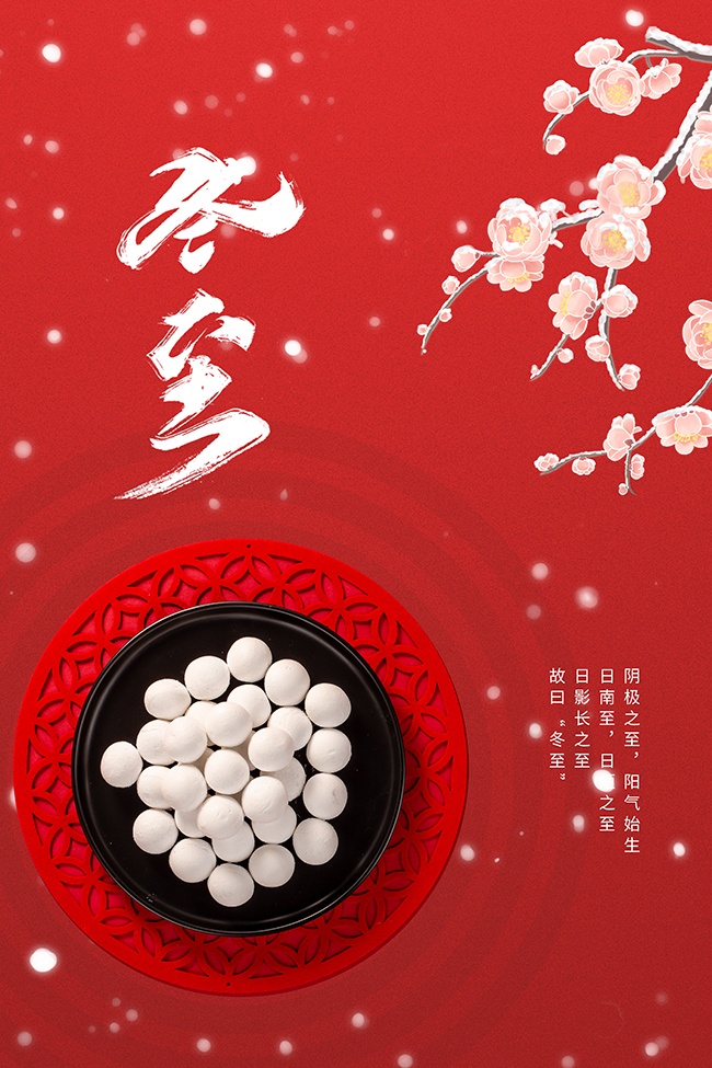 冬至节气海报图片素材