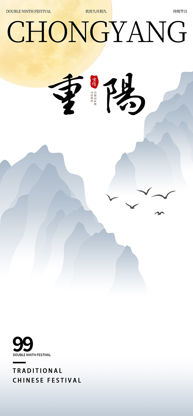 山水意境九九重阳节海报