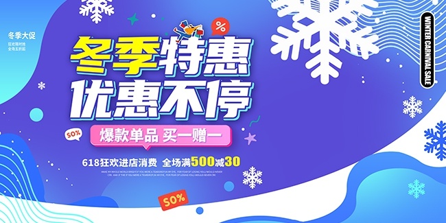 蓝色风冬季促销活动展板