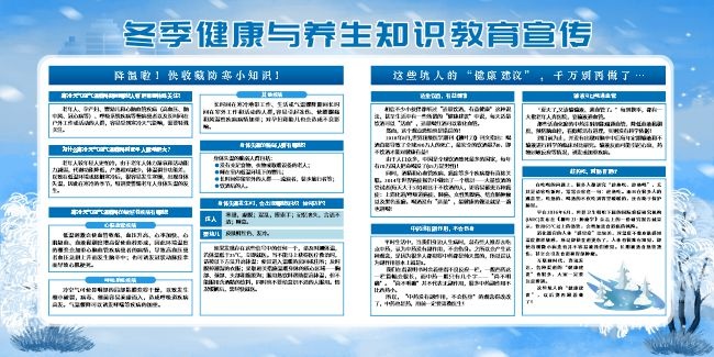 冬季健康养生知识宣传栏
