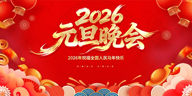 2026马年春节喜庆展板