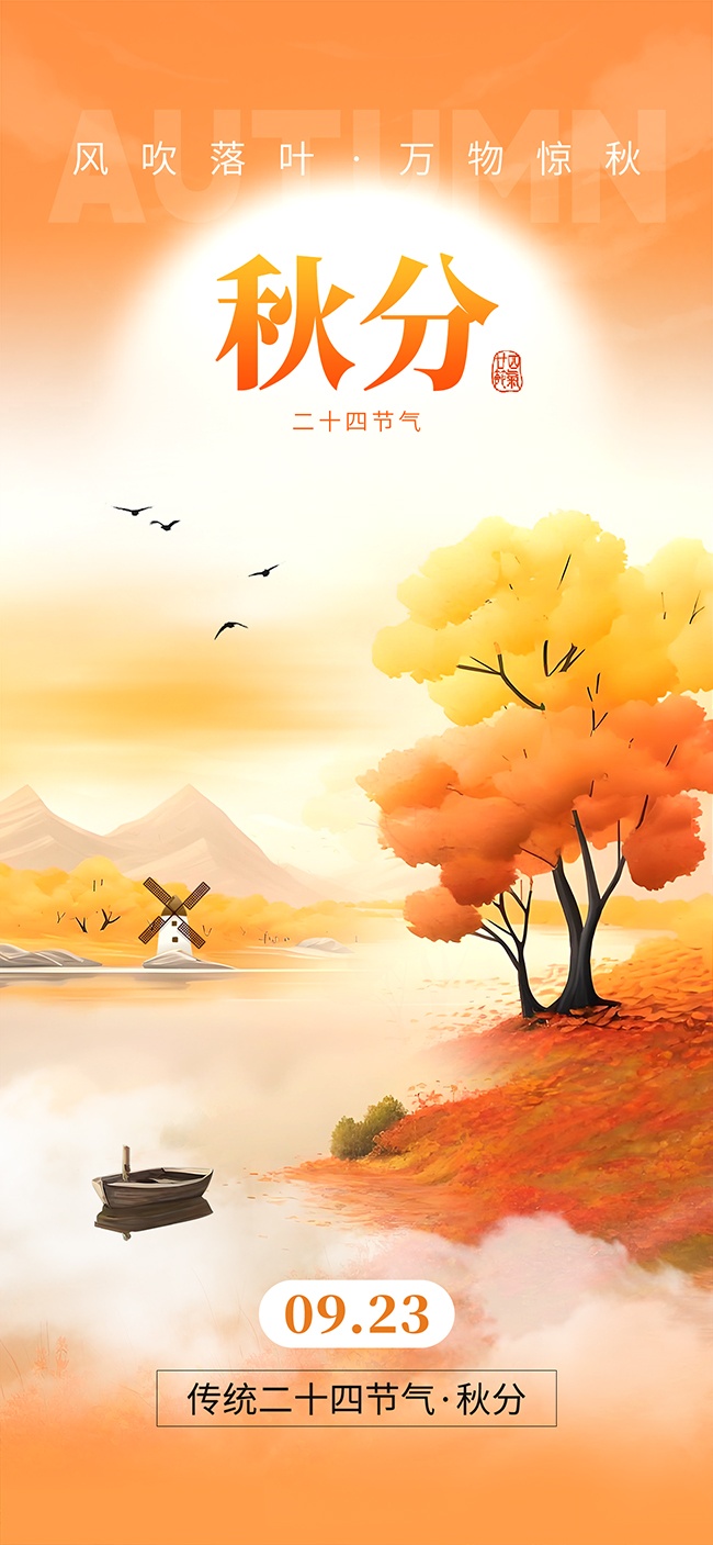 风吹落叶二十四节气秋分海报