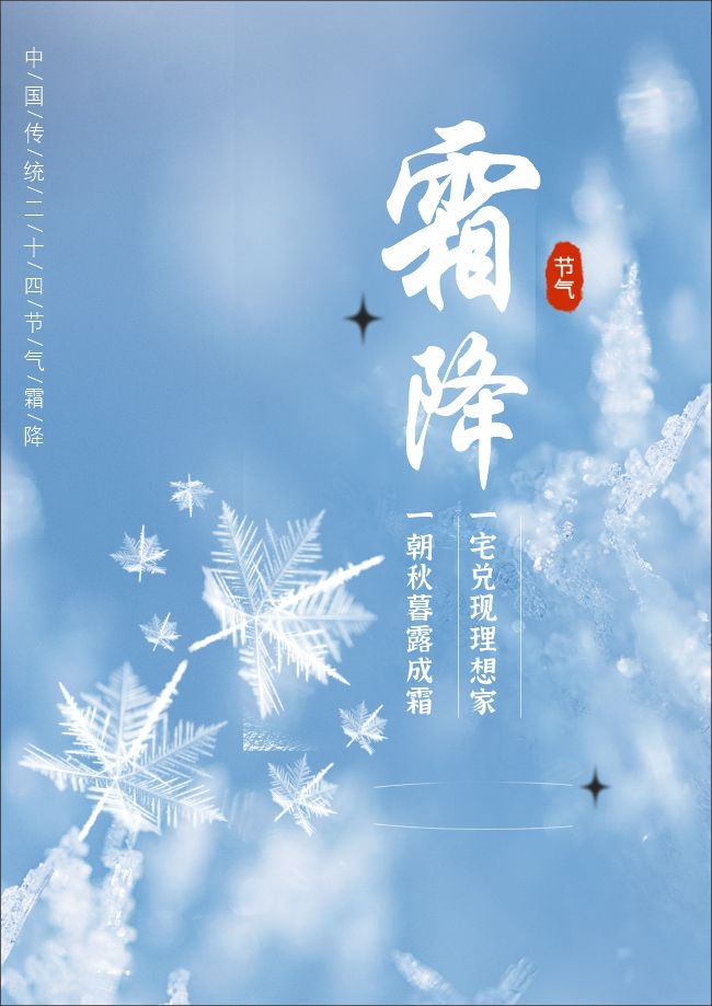 蓝色清新霜降节气广告