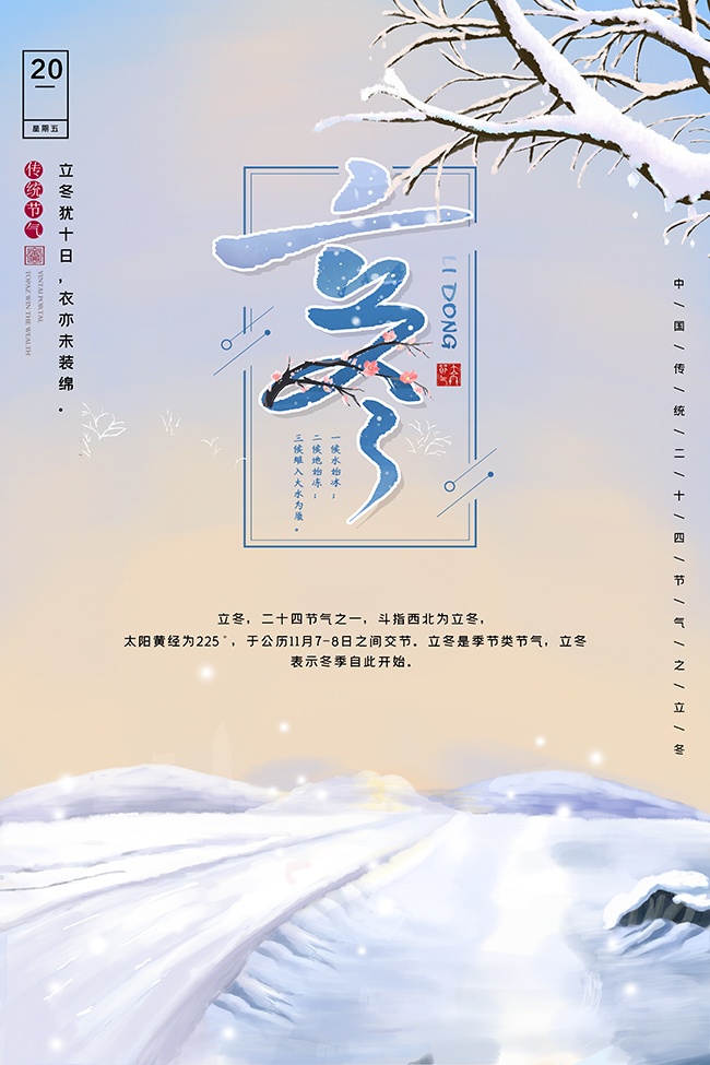 唯美立冬节气海报