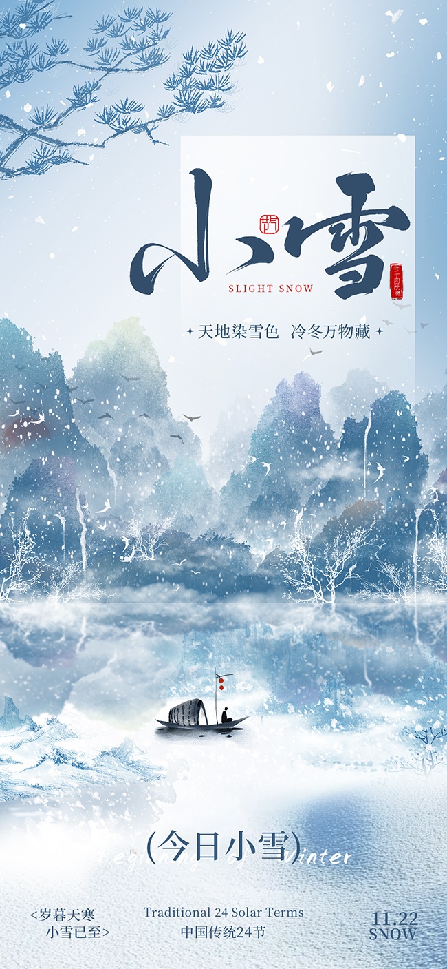 中国传统节气小雪海报