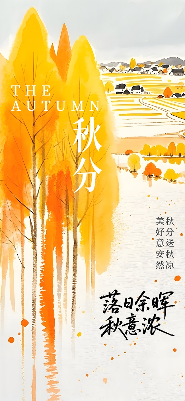 落日余晖秋分节气广告