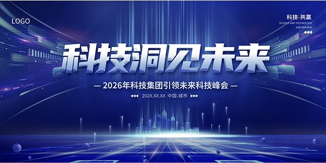 科技洞见未来科技会议展板