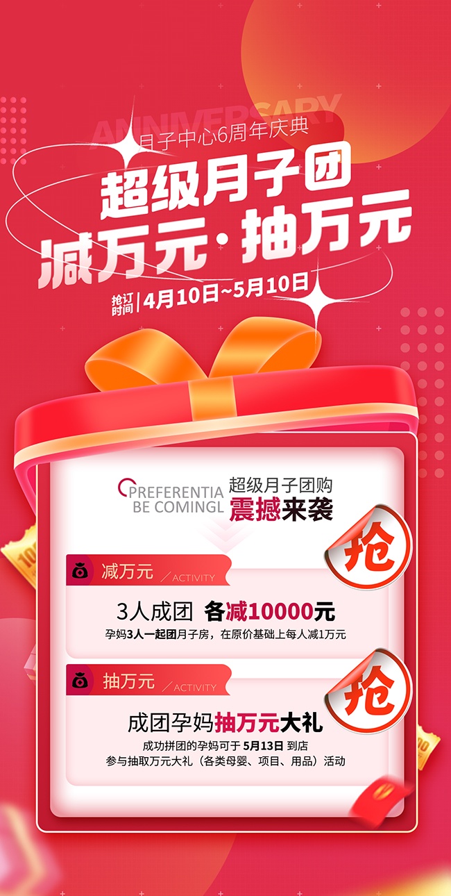 月子中心6周年庆典海报