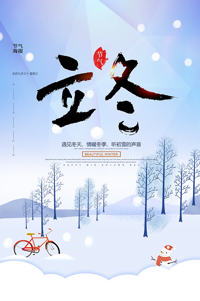 传统立冬节气海报