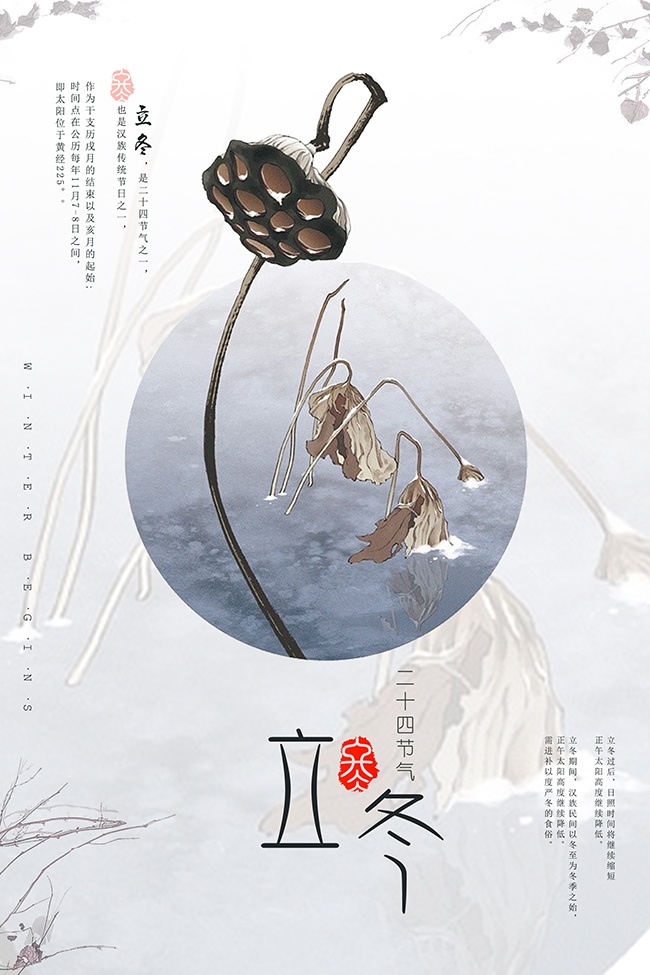 立冬二十四节气海报