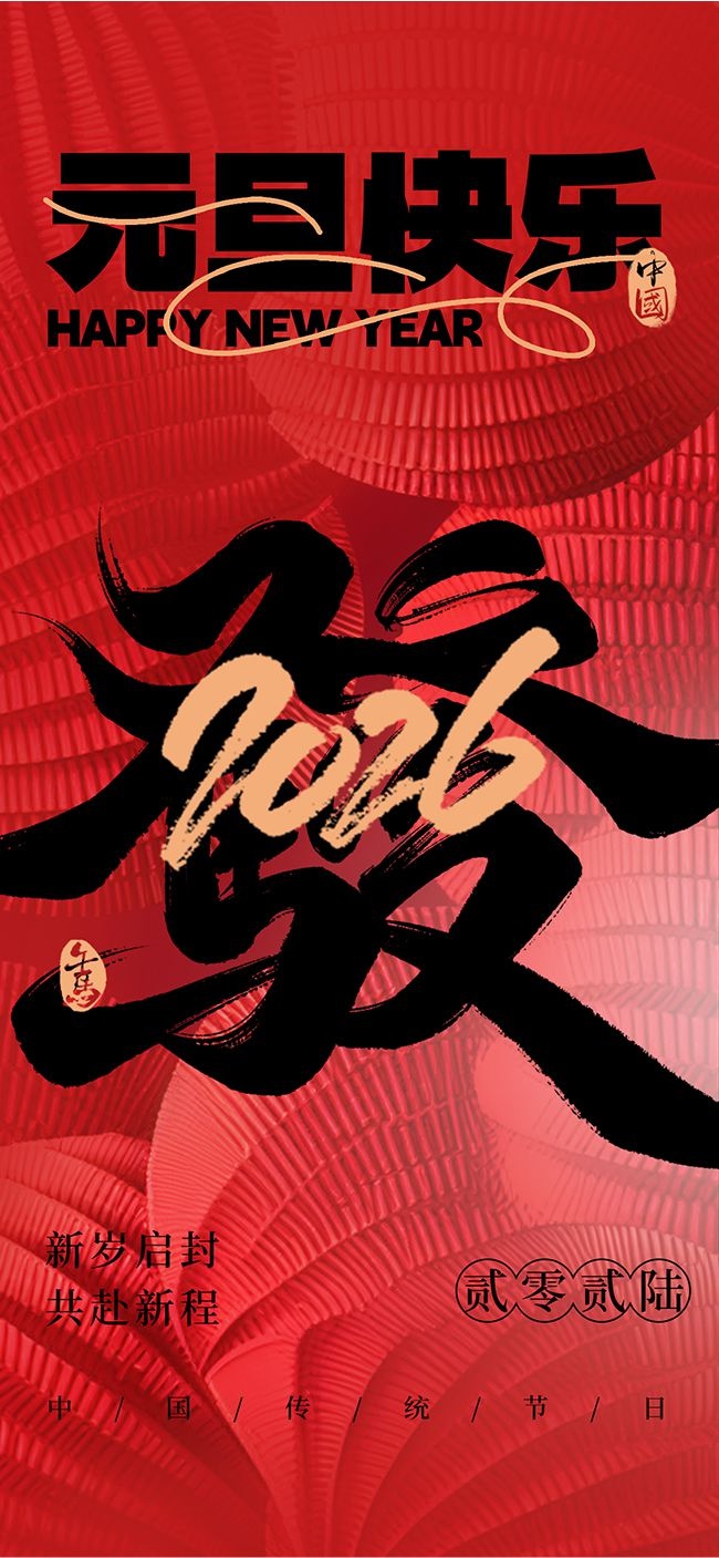 元旦祝福新年快乐海报