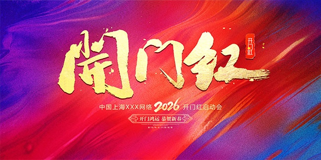 2026马年开门大吉展板设计
