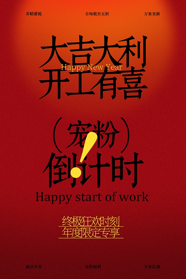 大吉大利开工有喜活动宣传海报