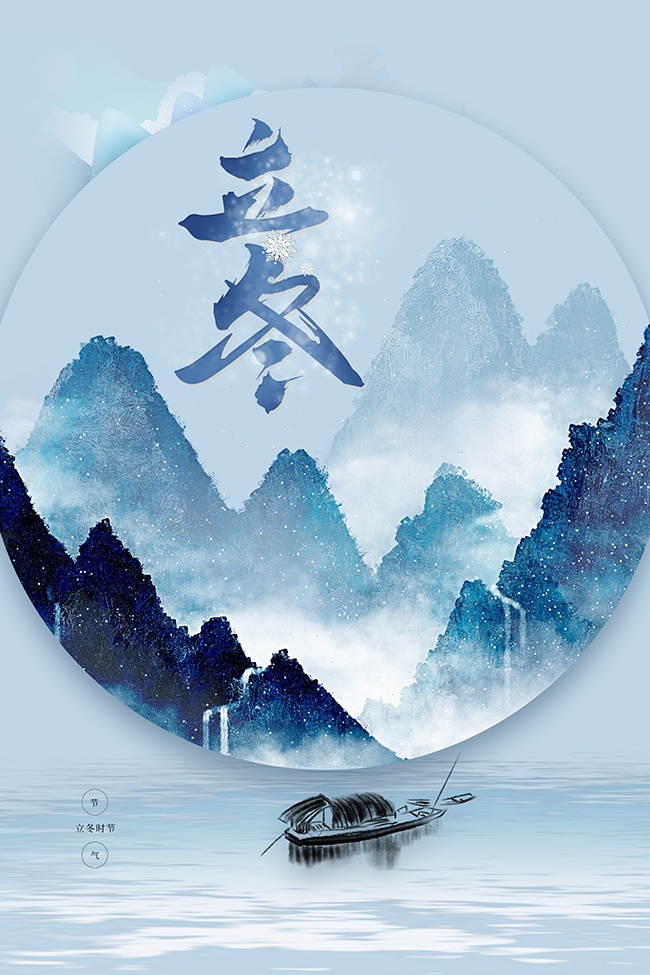 蓝色立冬节气海报
