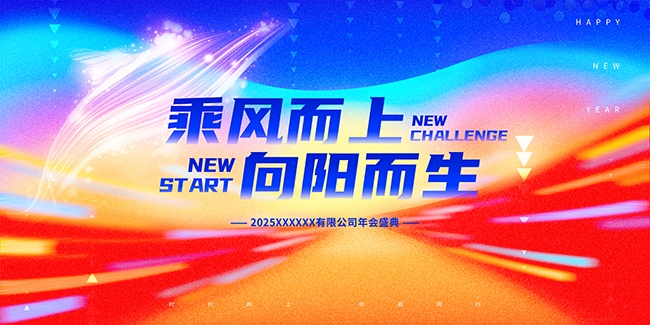 企业年会活动背景图片下载