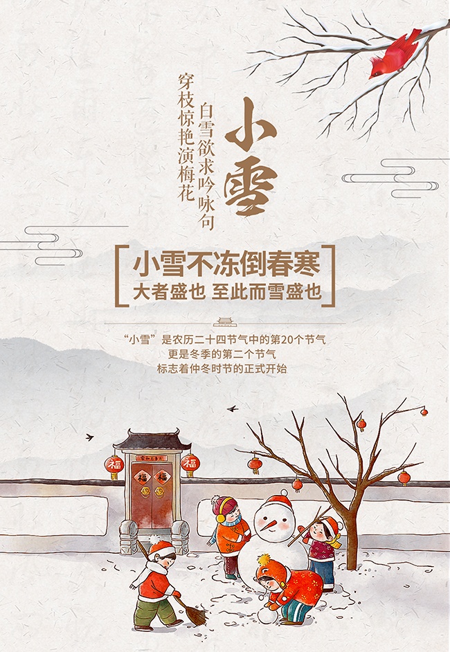 中国传统节气小雪海报