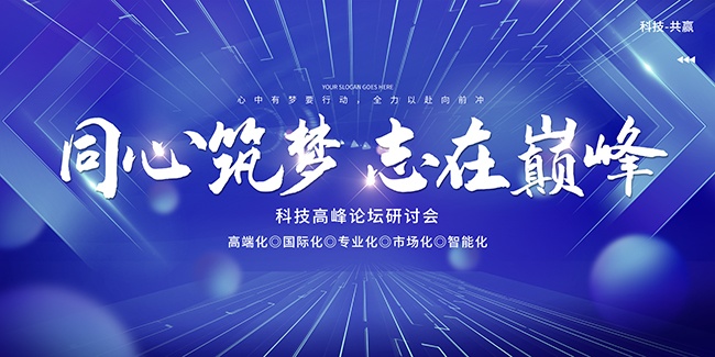 同心筑梦志在巅峰科技会议展板