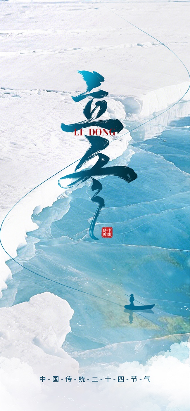 简约风格立冬节气宣传海报