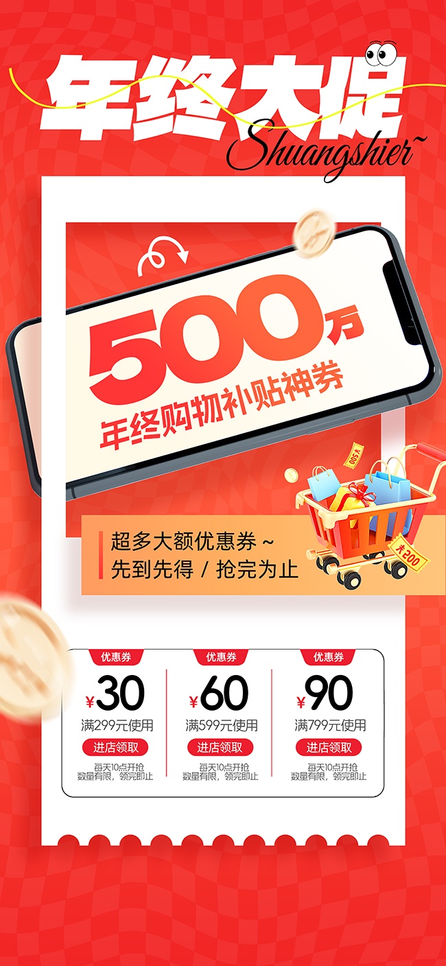 年终大促活动宣传海报