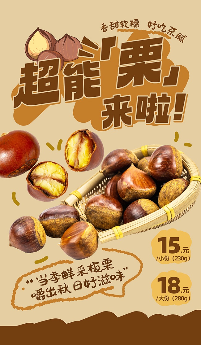 香甜板栗促销宣传海报图片下载